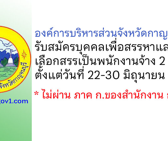 องค์การบริหารส่วนจังหวัดกาญจนบุรี รับสมัครบุคคลเพื่อสรรหาและเลือกสรรเป็นพนักงานจ้าง 2 อัตรา