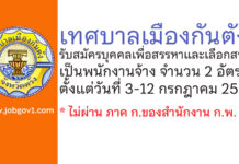 เทศบาลเมืองกันตัง รับสมัครบุคคลเพื่อสรรหาและเลือกสรรเป็นพนักงานจ้าง 2 อัตรา