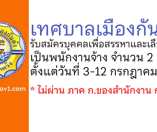 เทศบาลเมืองกันตัง รับสมัครบุคคลเพื่อสรรหาและเลือกสรรเป็นพนักงานจ้าง 2 อัตรา