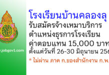 โรงเรียนบ้านคลองลุ รับสมัครจ้างเหมาบริการ ตำแหน่งธุรการโรงเรียน