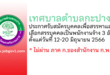 เทศบาลตำบลกะปาง รับสมัครบุคคลเพื่อสรรหาและเลือกสรรบุคคลเป็นพนักงานจ้าง 3 อัตรา