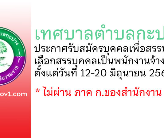 เทศบาลตำบลกะปาง รับสมัครบุคคลเพื่อสรรหาและเลือกสรรบุคคลเป็นพนักงานจ้าง 3 อัตรา