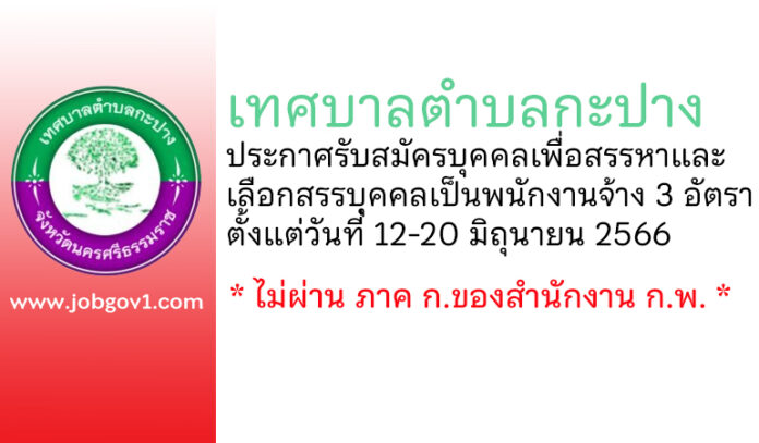 เทศบาลตำบลกะปาง รับสมัครบุคคลเพื่อสรรหาและเลือกสรรบุคคลเป็นพนักงานจ้าง 3 อัตรา