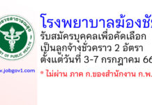 โรงพยาบาลฆ้องชัย รับสมัครบุคคลเพื่อคัดเลือกเป็นลูกจ้างชั่วคราว 2 อัตรา