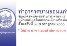 ท่าอากาศยานขอนแก่น รับสมัครพนักงานราชการทั่วไป ตำแหน่งพนักงานขับเคลื่อนสะพานเทียบเครื่องบิน