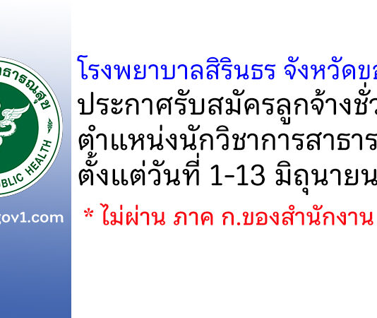 โรงพยาบาลสิรินธร จังหวัดขอนแก่น รับสมัครลูกจ้างชั่วคราว ตำแหน่งนักวิชาการสาธารณสุข