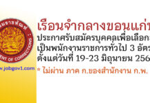 เรือนจำกลางขอนแก่น รับสมัครบุคคลเพื่อเลือกสรรเป็นพนักงานราชการทั่วไป 3 อัตรา