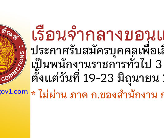 เรือนจำกลางขอนแก่น รับสมัครบุคคลเพื่อเลือกสรรเป็นพนักงานราชการทั่วไป 3 อัตรา