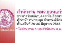 สำนักงาน พมจ.ขอนแก่น รับสมัครบุคคลเพื่อเลือกสรรเป็นพนักงานกองทุน ตำแหน่งนิติกร