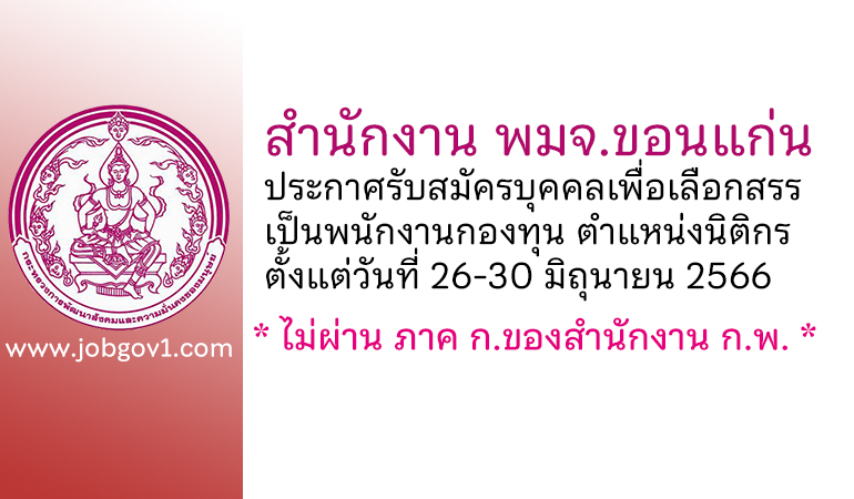 สำนักงาน พมจ.ขอนแก่น รับสมัครบุคคลเพื่อเลือกสรรเป็นพนักงานกองทุน ตำแหน่งนิติกร