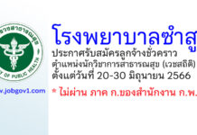 โรงพยาบาลซำสูง รับสมัครลูกจ้างชั่วคราว ตำแหน่งนักวิชาการสาธารณสุข (เวชสถิติ)