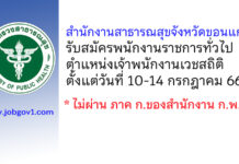 สำนักงานสาธารณสุขจังหวัดขอนแก่น รับสมัครพนักงานราชการทั่วไป ตำแหน่งเจ้าพนักงานเวชสถิติ
