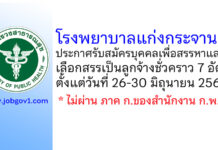 โรงพยาบาลแก่งกระจาน รับสมัครบุคคลเพื่อสรรหาและเลือกสรรเป็นลูกจ้างชั่วคราว 7 อัตรา