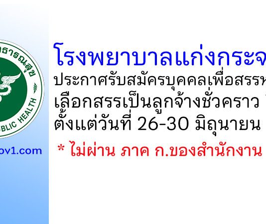 โรงพยาบาลแก่งกระจาน รับสมัครบุคคลเพื่อสรรหาและเลือกสรรเป็นลูกจ้างชั่วคราว 7 อัตรา