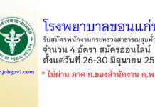 โรงพยาบาลขอนแก่น รับสมัครพนักงานกระทรวงสาธารณสุขทั่วไป 4 อัตรา