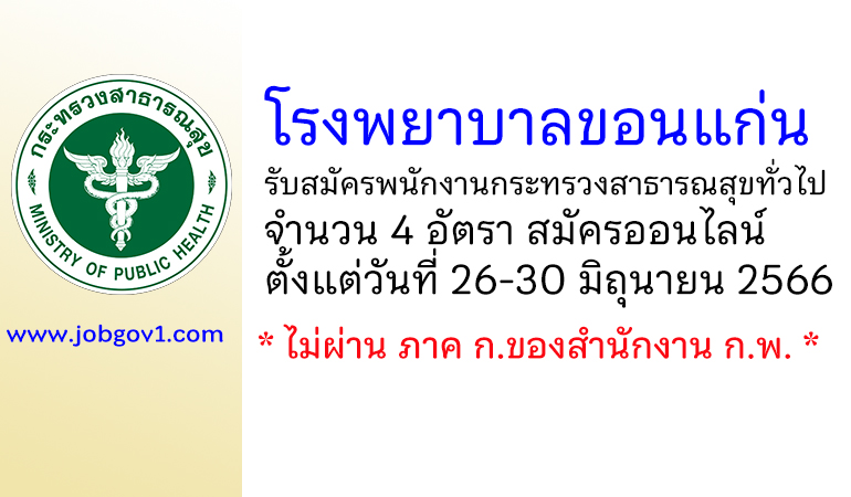 โรงพยาบาลขอนแก่น รับสมัครพนักงานกระทรวงสาธารณสุขทั่วไป 4 อัตรา