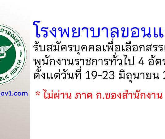 โรงพยาบาลขอนแก่น รับสมัครบุคคลเพื่อเลือกสรรเป็นพนักงานราชการทั่วไป 4 อัตรา