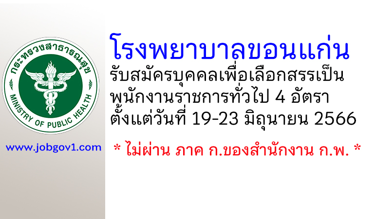 โรงพยาบาลขอนแก่น รับสมัครบุคคลเพื่อเลือกสรรเป็นพนักงานราชการทั่วไป 4 อัตรา