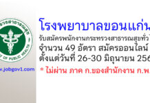 โรงพยาบาลขอนแก่น รับสมัครพนักงานกระทรวงสาธารณสุขทั่วไป 49 อัตรา