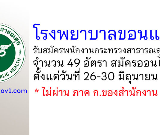 โรงพยาบาลขอนแก่น รับสมัครพนักงานกระทรวงสาธารณสุขทั่วไป 49 อัตรา