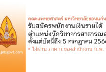 คณะแพทยศาสตร์ มหาวิทยาลัยขอนแก่น รับสมัครพนักงานเงินรายได้ ตำแหน่งนักวิชาการสาธารณสุข