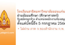 โรงเรียนสาธิตมหาวิทยาลัยขอนแก่น ฝ่ายมัธยมศึกษา (ศึกษาศาสตร์) รับสมัครลูกจ้าง ตำแหน่งพนักงานห้องสมุด