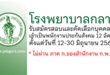 โรงพยาบาลกลาง รับสมัครสอบและคัดเลือกบุคคลเข้าเป็นพนักงานประกันสังคม 12 อัตรา