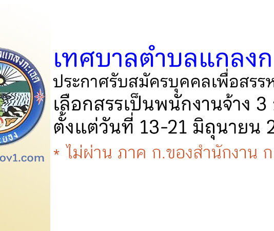 เทศบาลตำบลแกลงกะเฉด รับสมัครบุคคลเพื่อสรรหาและเลือกสรรเป็นพนักงานจ้าง 3 อัตรา