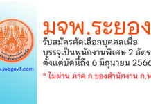 มจพ.ระยอง รับสมัครคัดเลือกบุคคลเพื่อบรรจุเป็นพนักงานพิเศษ 2 อัตรา