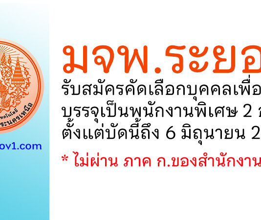 มจพ.ระยอง รับสมัครคัดเลือกบุคคลเพื่อบรรจุเป็นพนักงานพิเศษ 2 อัตรา