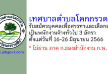 เทศบาลตำบลโคกกรวด รับสมัครบุคคลเพื่อสรรหาและเลือกสรรเป็นพนักงานจ้างทั่วไป 3 อัตรา