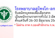 โรงพยาบาลสุไหงโก-ลก รับสมัครบุคคลเพื่อเลือกสรรเป็นพนักงานราชการทั่วไป 3 อัตรา
