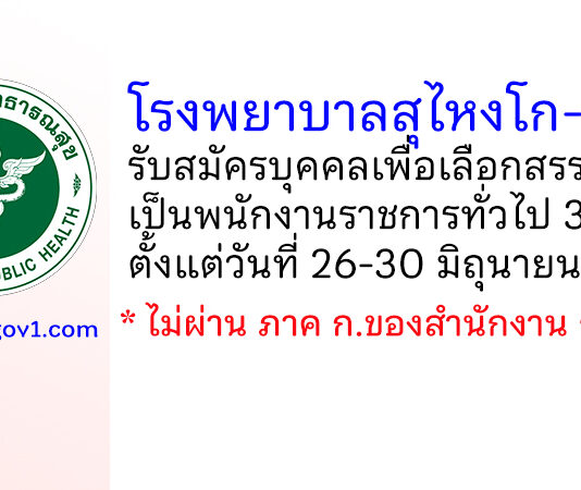 โรงพยาบาลสุไหงโก-ลก รับสมัครบุคคลเพื่อเลือกสรรเป็นพนักงานราชการทั่วไป 3 อัตรา