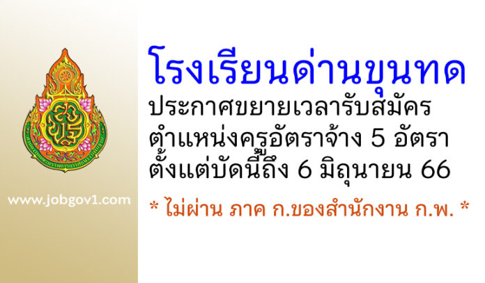 โรงเรียนด่านขุนทด ขยายเวลารับสมัครตำแหน่งครูอัตราจ้าง 5 อัตรา