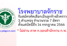 โรงพยาบาลจักราช รับสมัครคัดเลือกเป็นลูกจ้างชั่วคราว 7 อัตรา