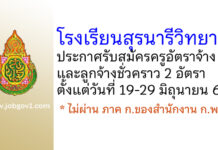 โรงเรียนสุรนารีวิทยา 2 รับสมัครครูอัตราจ้าง และลูกจ้างชั่วคราว 2 อัตรา