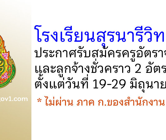 โรงเรียนสุรนารีวิทยา 2 รับสมัครครูอัตราจ้าง และลูกจ้างชั่วคราว 2 อัตรา