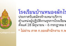 โรงเรียนบ้านหนองผักไร รับสมัครจ้างเหมาบริการ ตำแหน่งผู้ปฏิบัติงานธุรการโรงเรียน