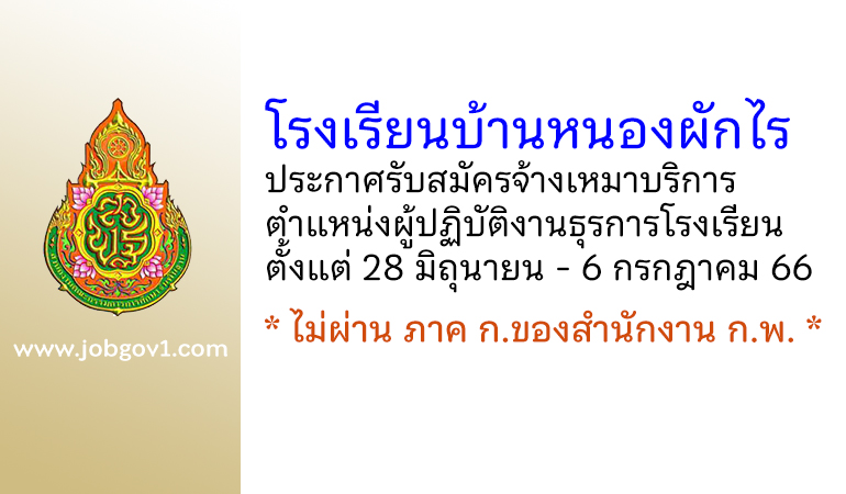 โรงเรียนบ้านหนองผักไร รับสมัครจ้างเหมาบริการ ตำแหน่งผู้ปฏิบัติงานธุรการโรงเรียน