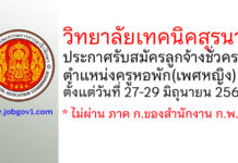 วิทยาลัยเทคนิคสุรนารี รับสมัครลูกจ้างชั่วคราว ตำแหน่งครูหอพัก(เพศหญิง)