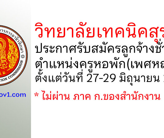 วิทยาลัยเทคนิคสุรนารี รับสมัครลูกจ้างชั่วคราว ตำแหน่งครูหอพัก(เพศหญิง)