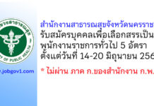 สำนักงานสาธารณสุขจังหวัดนครราชสีมา รับสมัครบุคคลเพื่อเลือกสรรเป็นพนักงานราชการทั่วไป 5 อัตรา