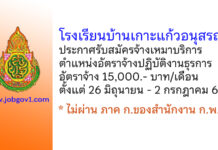 โรงเรียนบ้านเกาะแก้วอนุสรณ์ รับสมัครจ้างเหมาบริการ ตำแหน่งอัตราจ้างปฏิบัติงานธุรการ