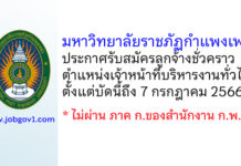 มหาวิทยาลัยราชภัฏกำแพงเพชร รับสมัครลูกจ้างชั่วคราว ตำแหน่งเจ้าหน้าที่บริหารงานทั่วไป