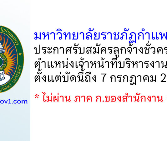 มหาวิทยาลัยราชภัฏกำแพงเพชร รับสมัครลูกจ้างชั่วคราว ตำแหน่งเจ้าหน้าที่บริหารงานทั่วไป