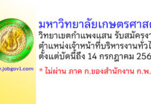 มหาวิทยาลัยเกษตรศาสตร์ วิทยาเขตกำแพงแสน รับสมัครพนักงานเงินรายได้ ตำแหน่งเจ้าหน้าที่บริหารงานทั่วไป