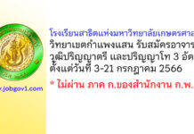 โรงเรียนสาธิตแห่งมหาวิทยาลัยเกษตรศาสตร์ วิทยาเขตกำแพงแสน รับสมัครอาจารย์ 3 อัตรา