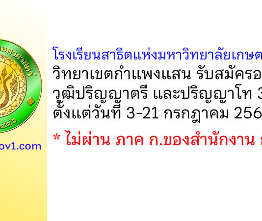 โรงเรียนสาธิตแห่งมหาวิทยาลัยเกษตรศาสตร์ วิทยาเขตกำแพงแสน รับสมัครอาจารย์ 3 อัตรา
