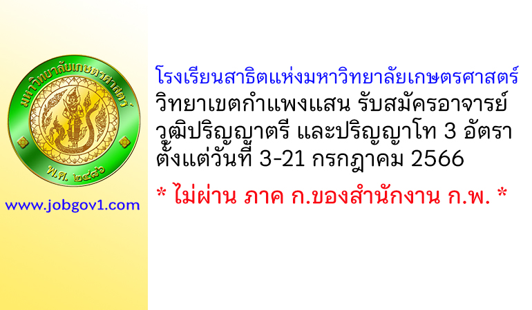 โรงเรียนสาธิตแห่งมหาวิทยาลัยเกษตรศาสตร์ วิทยาเขตกำแพงแสน รับสมัครอาจารย์ 3 อัตรา