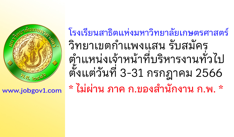 โรงเรียนสาธิตแห่งมหาวิทยาลัยเกษตรศาสตร์ วิทยาเขตกำแพงแสน รับสมัครเจ้าหน้าที่บริหารงานทั่วไป